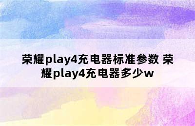 荣耀play4充电器标准参数 荣耀play4充电器多少w